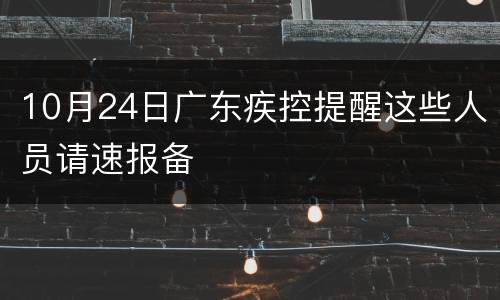 10月24日广东疾控提醒这些人员请速报备