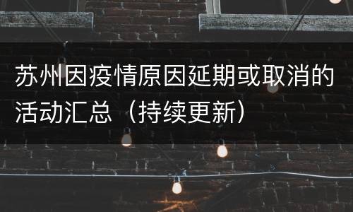 苏州因疫情原因延期或取消的活动汇总（持续更新）