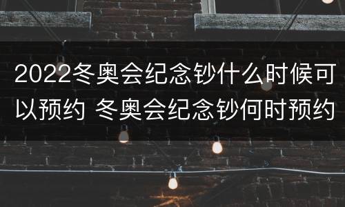 2022冬奥会纪念钞什么时候可以预约 冬奥会纪念钞何时预约