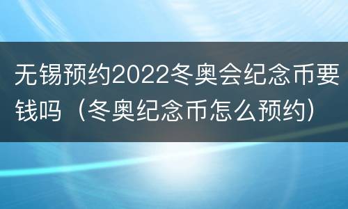 无锡预约2022冬奥会纪念币要钱吗（冬奥纪念币怎么预约）