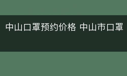 中山口罩预约价格 中山市口罩