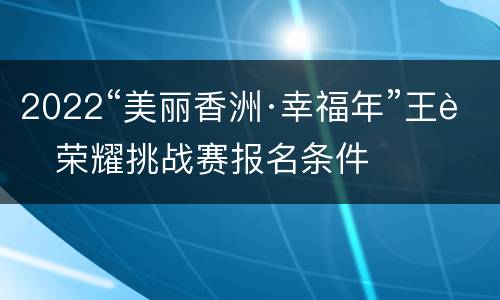 2022“美丽香洲·幸福年”王者荣耀挑战赛报名条件