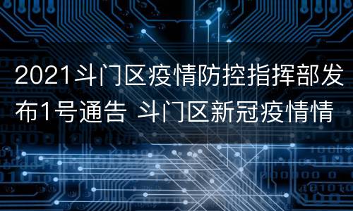 2021斗门区疫情防控指挥部发布1号通告 斗门区新冠疫情情况