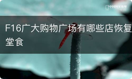 F16广大购物广场有哪些店恢复堂食