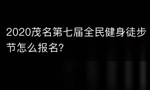 2020茂名第七届全民健身徒步节怎么报名？