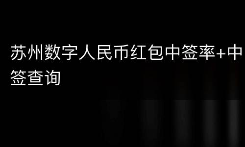 苏州数字人民币红包中签率+中签查询