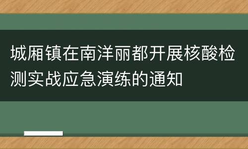 城厢镇在南洋丽都开展核酸检测实战应急演练的通知