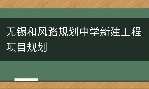 无锡和风路规划中学新建工程项目规划