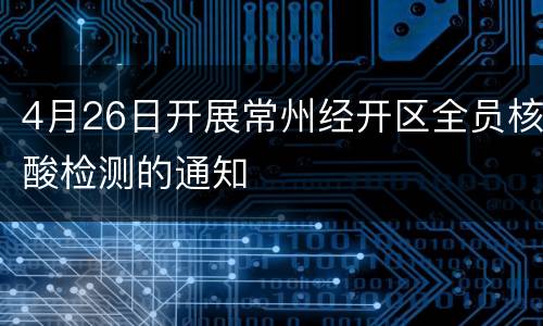 4月26日开展常州经开区全员核酸检测的通知