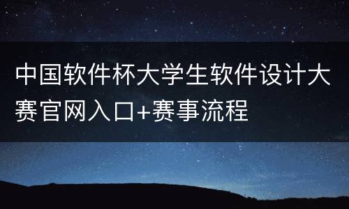 中国软件杯大学生软件设计大赛官网入口+赛事流程