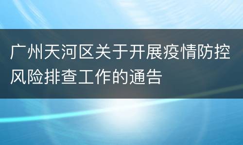 广州天河区关于开展疫情防控风险排查工作的通告