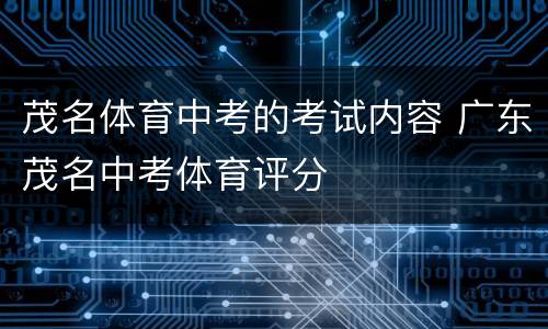 茂名体育中考的考试内容 广东茂名中考体育评分