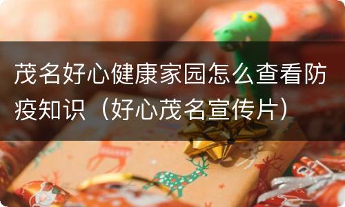 茂名好心健康家园怎么查看防疫知识（好心茂名宣传片）