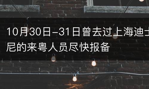 10月30日-31日曾去过上海迪士尼的来粤人员尽快报备