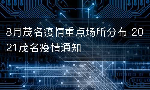 8月茂名疫情重点场所分布 2021茂名疫情通知