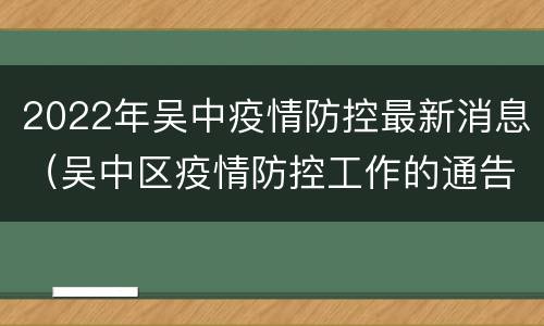 2022年吴中疫情防控最新消息（吴中区疫情防控工作的通告）