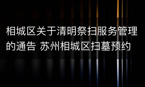 相城区关于清明祭扫服务管理的通告 苏州相城区扫墓预约