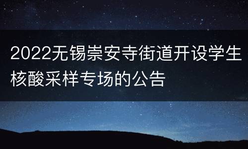 2022无锡崇安寺街道开设学生核酸采样专场的公告