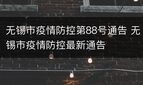无锡市疫情防控第88号通告 无锡市疫情防控最新通告