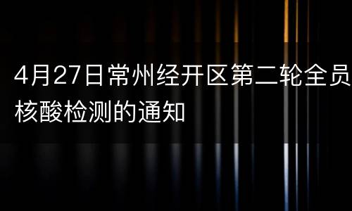 4月27日常州经开区第二轮全员核酸检测的通知