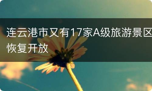 连云港市又有17家A级旅游景区恢复开放