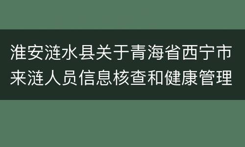 淮安涟水县关于青海省西宁市来涟人员信息核查和健康管理工作通知