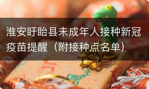 淮安盱眙县未成年人接种新冠疫苗提醒（附接种点名单）