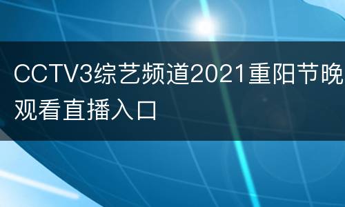 CCTV3综艺频道2021重阳节晚会观看直播入口