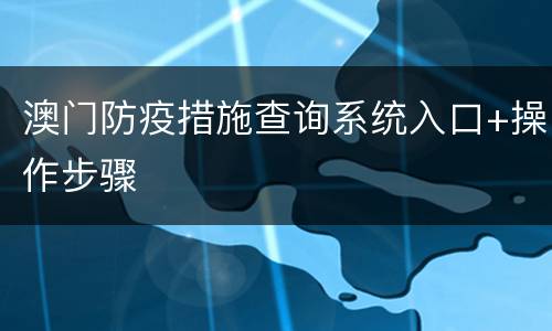 澳门防疫措施查询系统入口+操作步骤