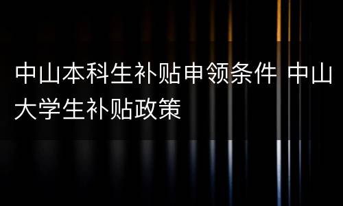中山本科生补贴申领条件 中山大学生补贴政策