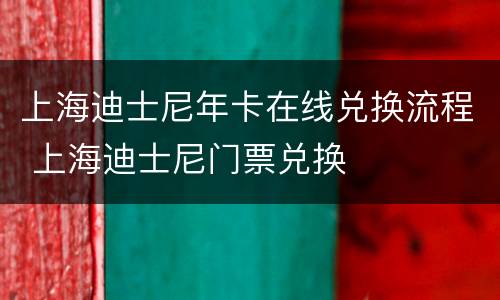 上海迪士尼年卡在线兑换流程 上海迪士尼门票兑换
