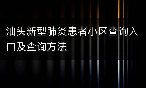 汕头新型肺炎患者小区查询入口及查询方法