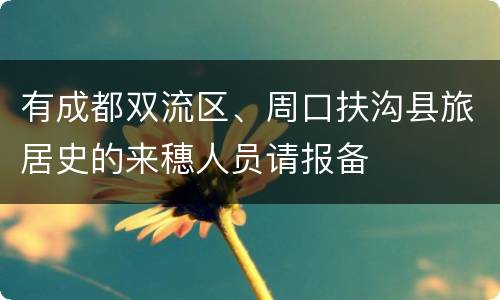 有成都双流区、周口扶沟县旅居史的来穗人员请报备