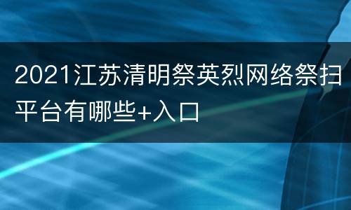 2021江苏清明祭英烈网络祭扫平台有哪些+入口