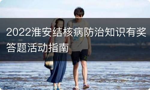 2022淮安结核病防治知识有奖答题活动指南