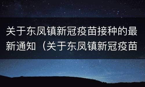 关于东凤镇新冠疫苗接种的最新通知（关于东凤镇新冠疫苗接种的最新通知公告）
