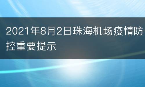 2021年8月2日珠海机场疫情防控重要提示