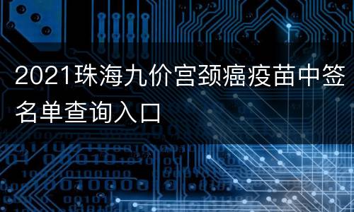 2021珠海九价宫颈癌疫苗中签名单查询入口