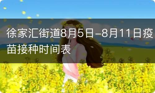 徐家汇街道8月5日-8月11日疫苗接种时间表