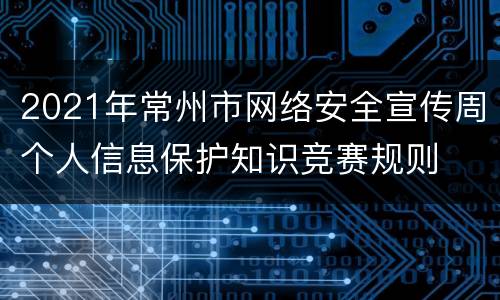 2021年常州市网络安全宣传周个人信息保护知识竞赛规则