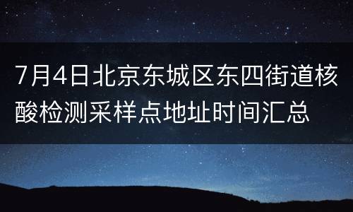 7月4日北京东城区东四街道核酸检测采样点地址时间汇总