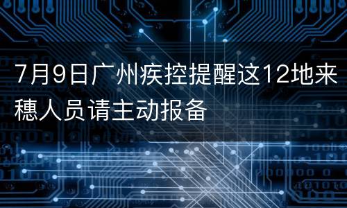 7月9日广州疾控提醒这12地来穗人员请主动报备