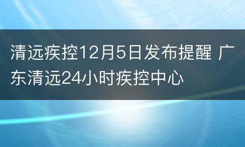 清远疾控12月5日发布提醒 广东清远24小时疾控中心
