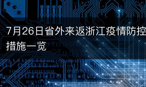 7月26日省外来返浙江疫情防控措施一览