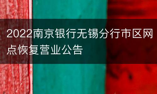 2022南京银行无锡分行市区网点恢复营业公告