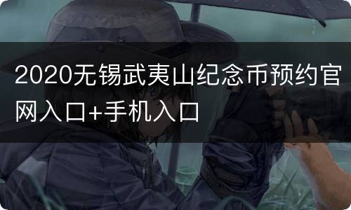 2020无锡武夷山纪念币预约官网入口+手机入口