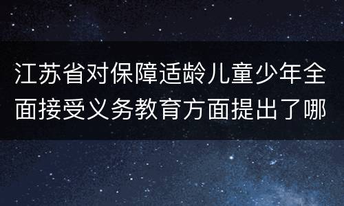 江苏省对保障适龄儿童少年全面接受义务教育方面提出了哪些要求？