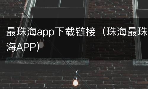 最珠海app下载链接（珠海最珠海APP）