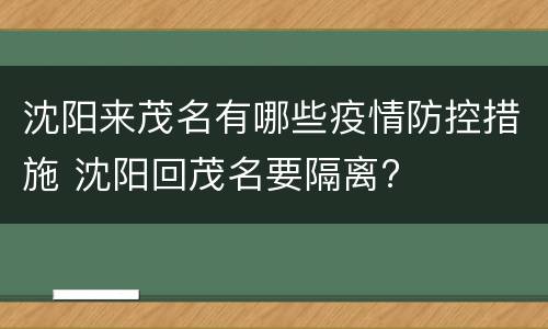 沈阳来茂名有哪些疫情防控措施 沈阳回茂名要隔离?