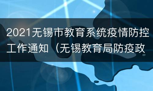 2021无锡市教育系统疫情防控工作通知（无锡教育局防疫政策）